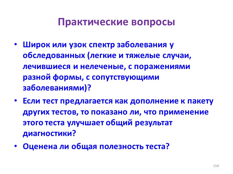 Практические вопросы Широк или узок спектр заболевания у обследованных (легкие и тяжелые случаи, лечившиеся